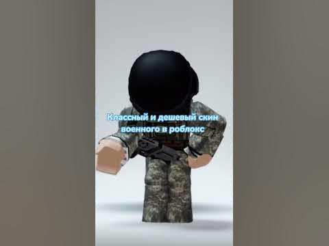 Скин военного в роблокс - YouTube