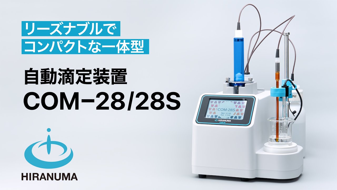 自動滴定装置 COM-28/28S｜自動滴定装置｜製品情報｜株式会社HIRANUMA