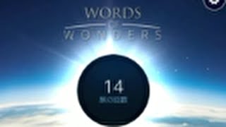 【スマホゲーム】Words of Wonders　(プレイ動画) screenshot 2