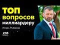 Игорь Рыбаков о бизнесе, предпринимательстве, «Гексагоне Рыбакова», мотивации ТОП вопросов о главном