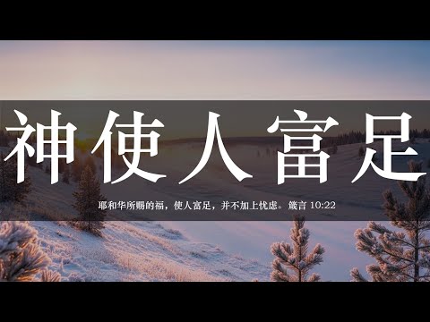【睡前祷告】神使人富足20251201-主啊你所赐的福是使人富足，并不加上忧虑。我们被这个世界的神蒙蔽了心眼，以致忧虑重重，求你赦免我们的不信，帮助我们做智慧的选择。