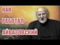 Как работал Айвазовский. Профессор Громов