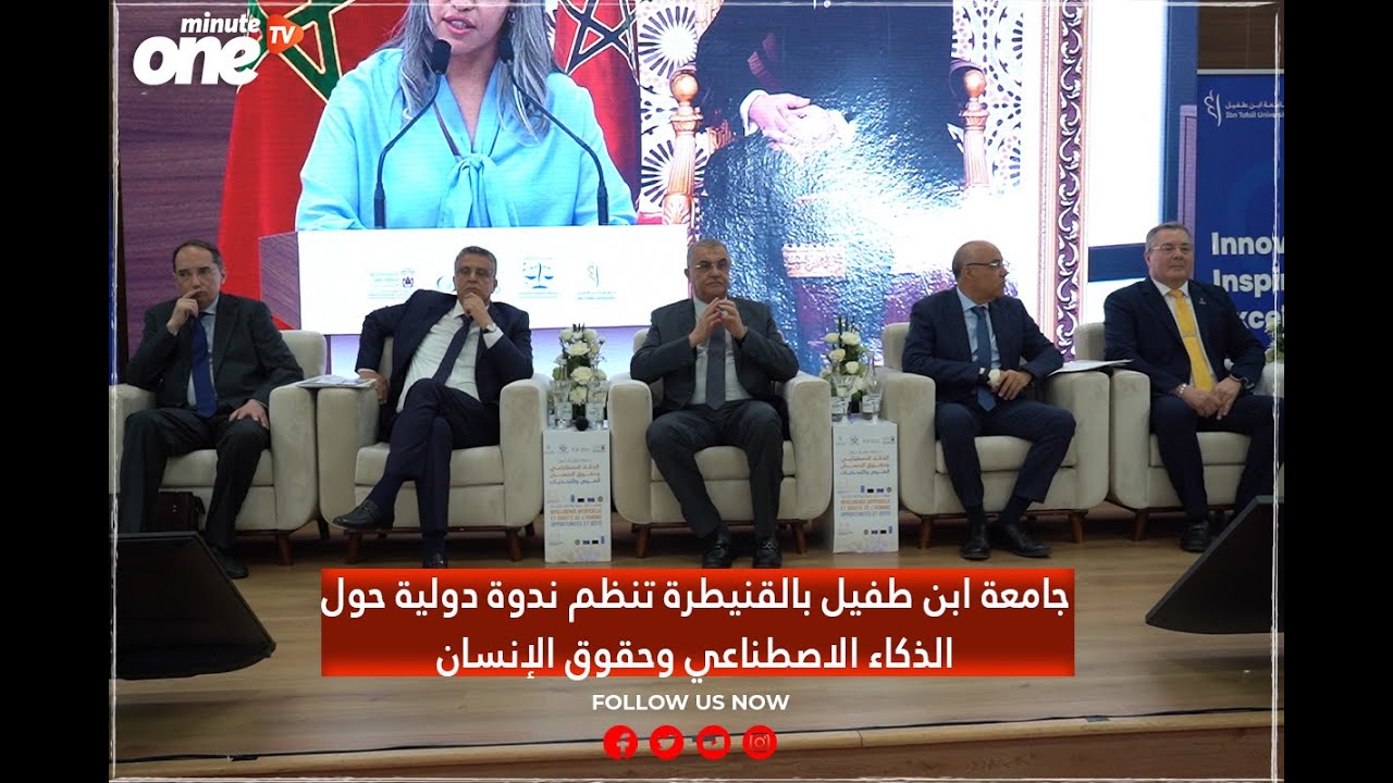 جامعة ابن طفيل بالقنيطرة تنظم ندوة دولية حول الذكاء الاصطناعي وحقوق الإنسان