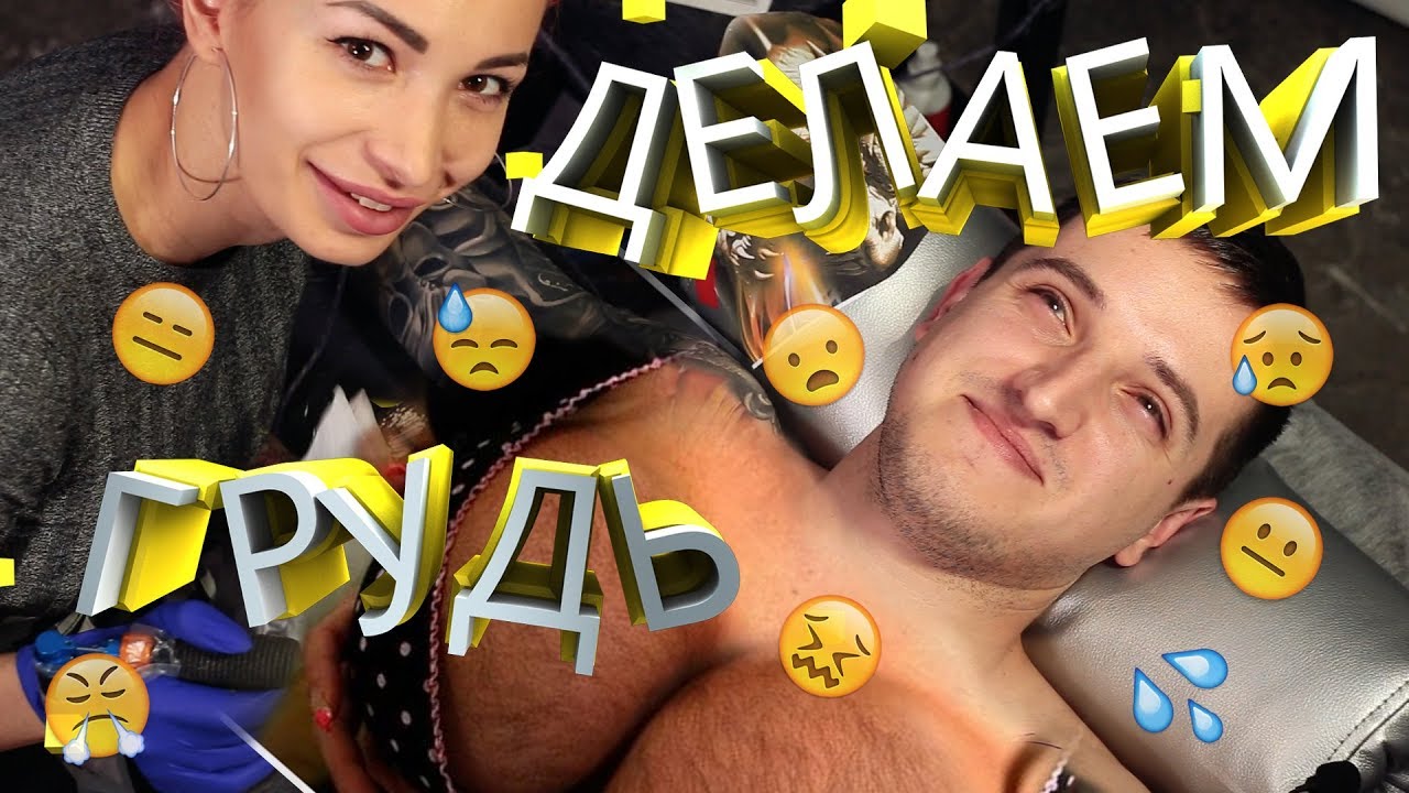 Татуировка на груди. Больно или нет? Делаем дракона - YouTube