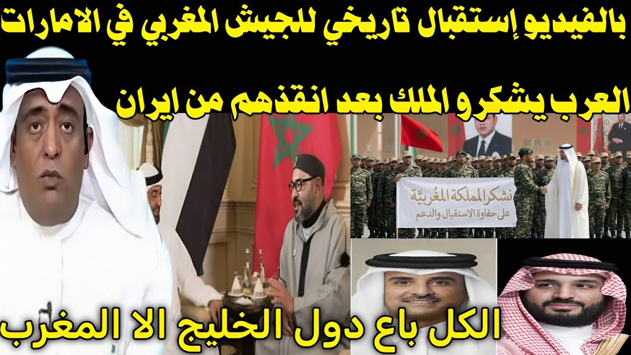 بالفيديو 🇲🇦 استقبال تاريخي للجيش المغربي لحظه وصول للامارات لحمايه اطفال دول الخليج من إيران 