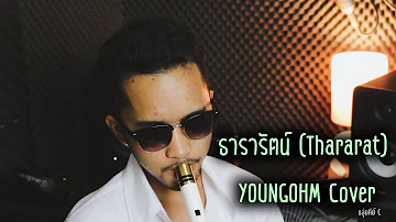 ธารารัตน์ (Thararat) - YOUNGOHM | cover Thaiflute【ManMaiKlui】