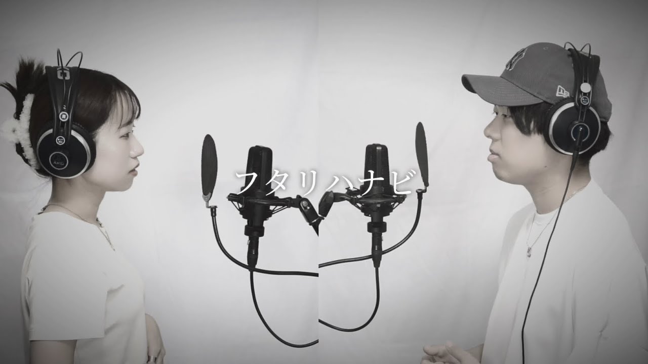 フタリハナビ(covered by MIZUKA&若宮大起)