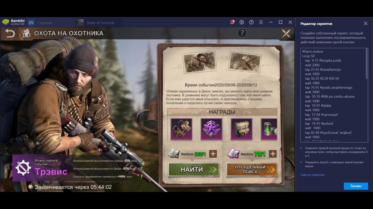 State of Survival. Скрипт для фарма мобов во время события Охота на Трэвиса (BlueStacks. ПК)