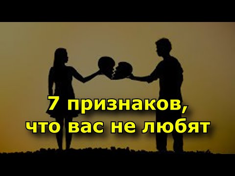 7 признаков того, что вас просто не любят.