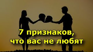 7 признаков того, что вас просто не любят.