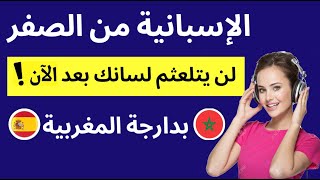 هذا الدرس سيفك عقدة لسانك ! - تجميع دروس أهم الجمل في اللغة الاسبانية - عبارات وجمل اسبانية