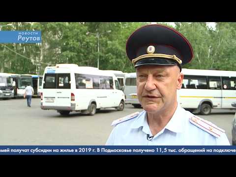 Новости Реутова 30.05.2019