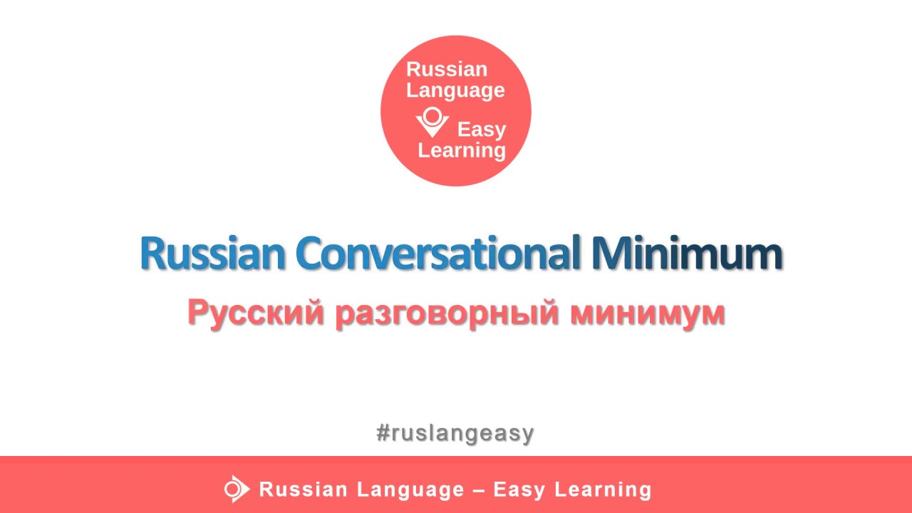 Minimum In Rassian Script Russian Conversational Minimum | Russian Language - Easy Learning - YouTube