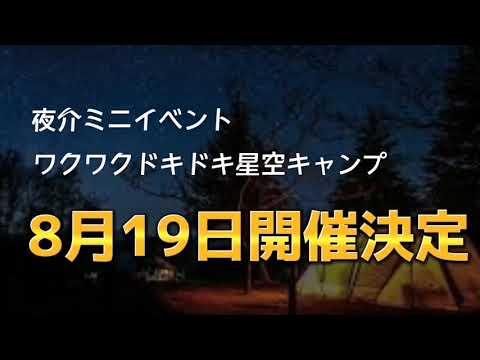 夜介ソロキャンプ&民泊イベント