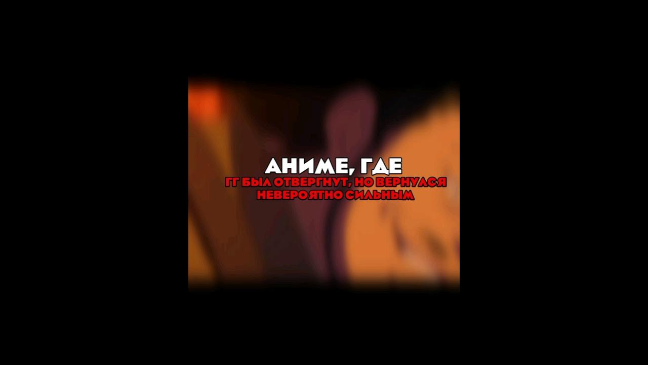 АНИМЕ, ГДЕ ГГ ПРЕДАЛИ, НО ОН СТАЛ СИЛЬНЕЙШИМ #anime #аниме - YouTube