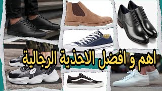 أفضل و أهم الاحذية الرجالية (شوف الجوكر)