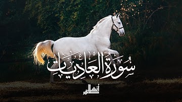 جزء عم | سورة العاديات ❤ | القارئ : أنس طاهر