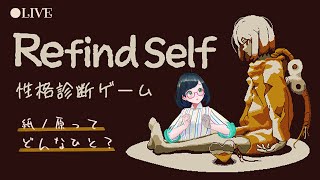 【Refind Self】ゲームで紙ノ原を分析できるらしい【紙ノ原いんく/Vtuber】
