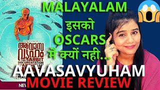 Aavasavyuham Review In Hindi| Aavasavyuham 2022 Malayalam Movie Review In Hindi| Krishand