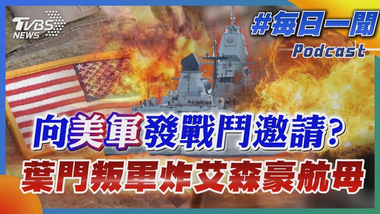 向美軍發戰鬥邀請? 葉門叛軍炸艾森豪航母｜每日一聞｜TVBS新聞｜20240601