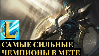 САМЫЕ СИЛЬНЫЕ ЧЕМПИОНЫ НА КАЖДУЮ ЛИНИЮ ВАЙЛД РИФТ | League of Legends Wild Rift #wildrift