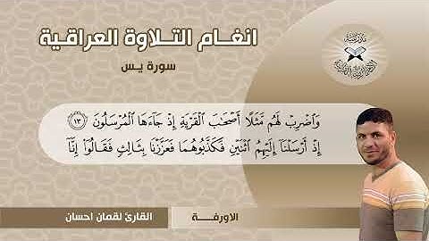 سورة يس  - القارئ لقمان احسان  - الاورفة