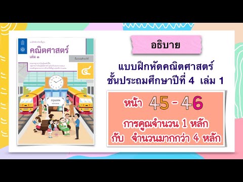 แบบฝึกหัดคณิตศาสตร์ ป.4 เล่ม 1 หน้า 45 - 46 การคูณ ตัวคูณ 1 หลัก