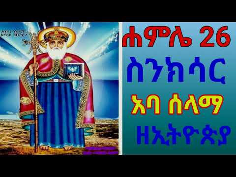 ሐምሌ 26 ስንክሳር ኑ የቅዱሳኑን ተጋድሎ አብረን እንስማ የአባ ሰላማ ዘኢትዮጵያ ረድኤት ይደርብን