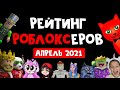 АПРЕЛЬ 2021. Рейтинг каналов роблокс | Roblox rating | Рейтинг TOП роблоксеров ютуберов СНГ