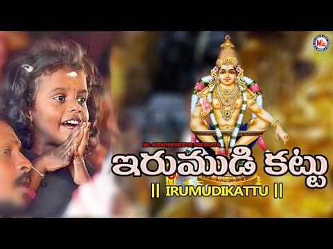 ఇరుముయి-కట్టు-|-అయ్యప్ప-భక్తి-పాటలు-|-hindu-devotional-song-telugu-|-ayyappa-devotional-song-|