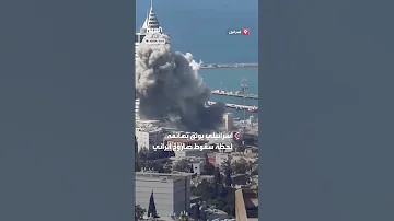 لحظة سقوط صاروخ إيراني في مدينة حيفا شمال إسرائيل 