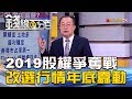 【錢線百分百】20181105-8《2019股權爭奪戰 盤面改選行情年底蠢動》