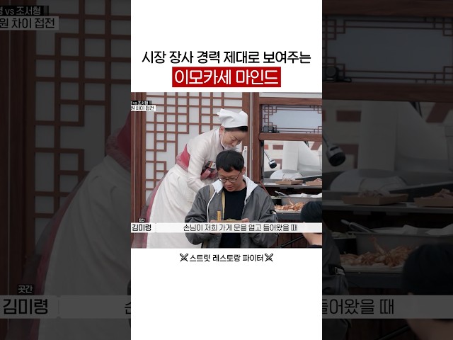 이모카세 장사 마인드✨ #스트릿레스토랑파이터