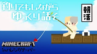 雑談しながらまったり釣り！✨inハレシカサーバー✨【マインクラフト/MINECRAFT VTuber むぅたま】
