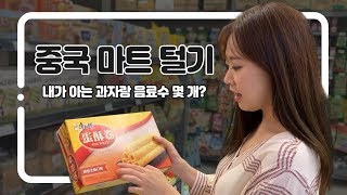 중국 상해 마트 털기 | 그시절 우리가 좋아했던 간식 | 상해여행