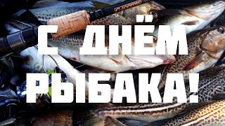 11 ИЮЛЯ - ДЕНЬ РЫБАКА! ПОЗДРАВЛЕНИЕ ДЛЯ РЫБАКОВ! 🎣🐟🎣🐡🎣🐠🎣