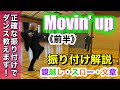 《前半》【 振り付け解説 】Snow Man「Movin’ up」