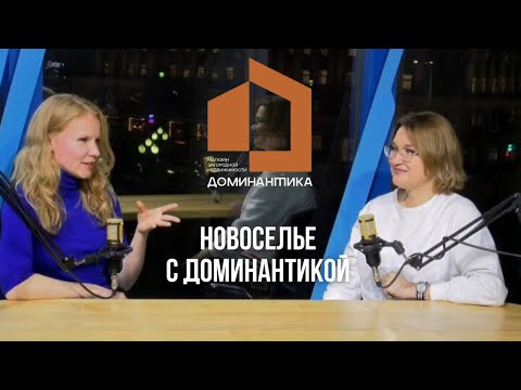 Новоселье с Доминантикой