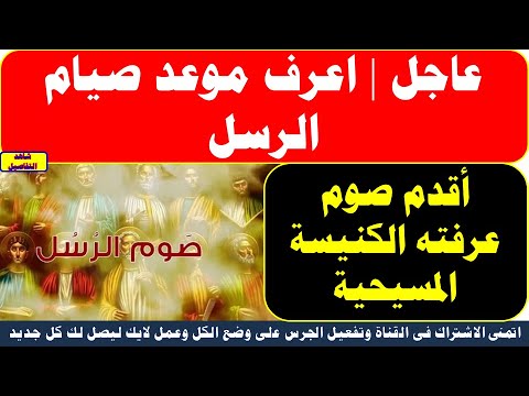 عاجل اعرف موعد صيام الرسل أقدم صوم عرفته الكنيسة المسيحية