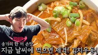 지금 날씨에 먹으면 제격! 김치우동!