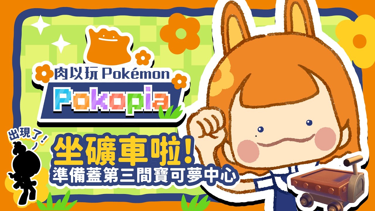【寶可夢Pokopia】準備來蓋凸隆隆山地的寶可夢中心！｜pokémon pokopia｜EP.06 #寶可夢 #寶可夢pokopia #pokopia #pokemon #ポケモン