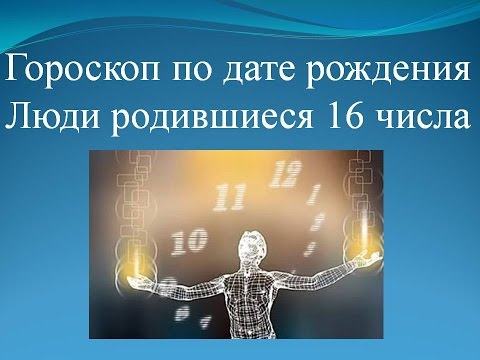 Дата рождения человека. О чем она говорит Дата рождения человека. О чем она говорит