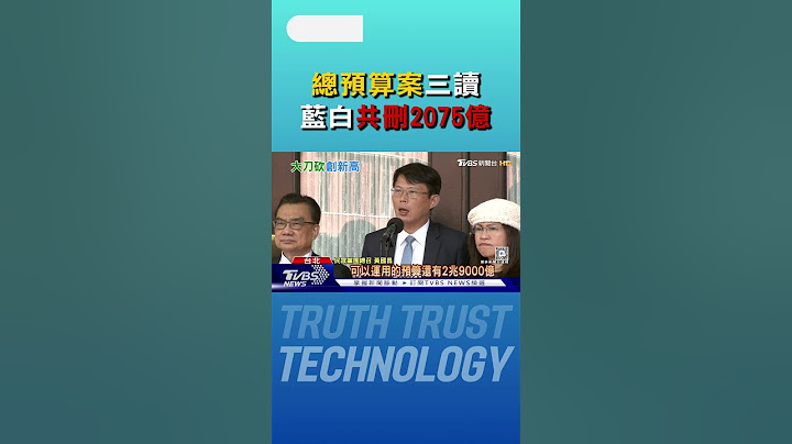 表決大戰落幕! 總預算案三讀 藍白共刪2075億｜TVBS新聞 @TVBSNEWS01