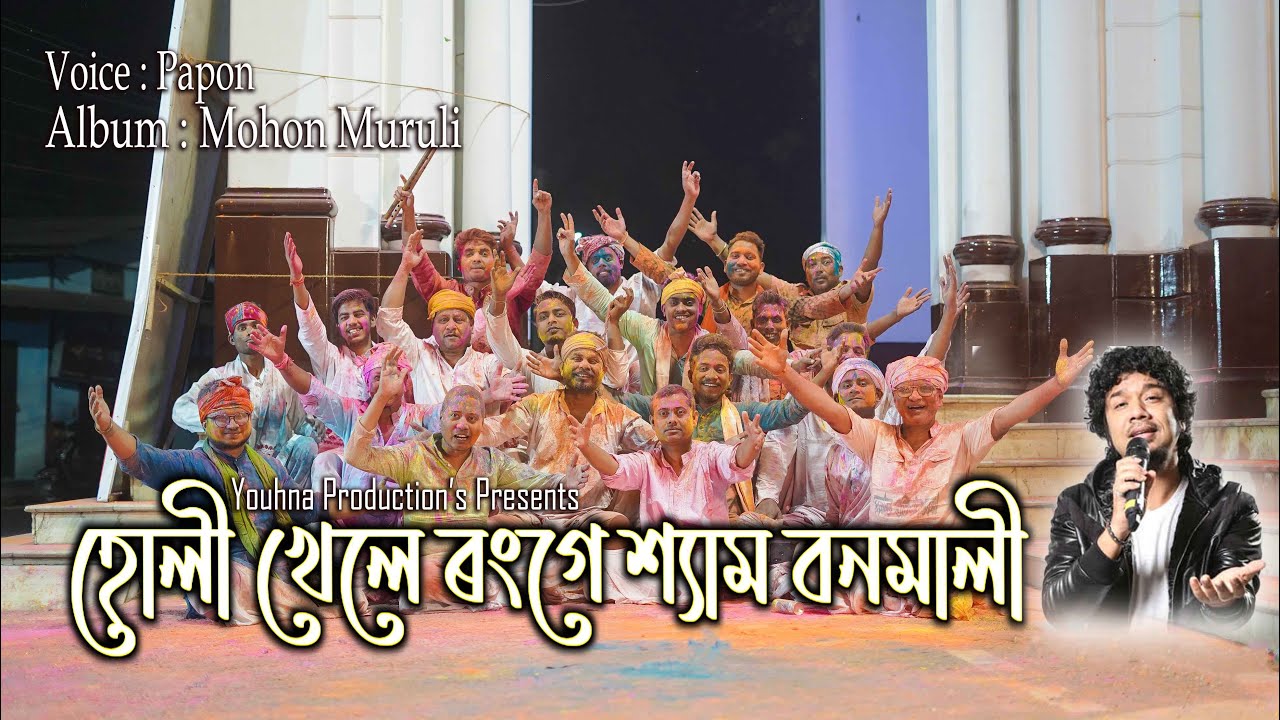 Holi Khele Range  Papon  Ranjan Kanti  Trisha Lahkar  Assamese Holi Song 2021