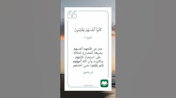 سورة الروم أية (٩) #نرتقي_بالتعلم