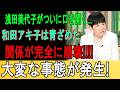 速報!浅田美代子がついに口を開く...和田アキ子は青ざめた関係が完全に崩壊!!!!大変な事態が発生!