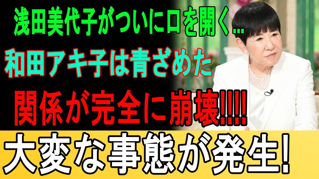 速報!浅田美代子がついに口を開く...和田アキ子は青ざめた関係が完全に崩壊!!!!大変な事態が発生!