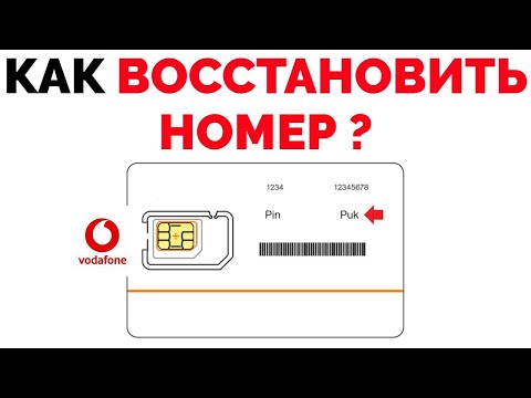 Как восстановить номер Водафон восстановление сим карты с сохранением номера