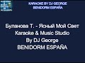 Буланова Т Ясный Мой Свет Караоке By KARAOKE MUSIC STUDIO