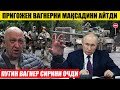 ПУТИН ВАГНЕР СИРИНИ ОЧДИ---ПРИГОЖЕН ВАГНЕР МАҚСАДИНИ АЙТДИ